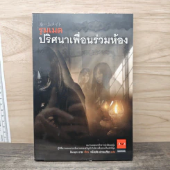 รูมเมต ปริศนาเพื่อนร่วมห้อง - อิมะมุระ อายะ รูปที่ 1
