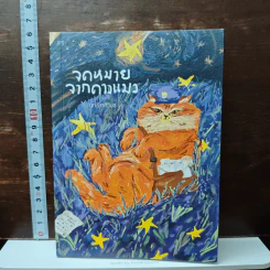 จดหมายจากดาวแมว - นทธี ศศิวิมล รูปที่ 1
