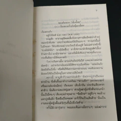 จอมนางน่านเจ้า 2.สืบสาย"เผ่าไทน้อย" - ประมวญ ดิคคินสัน รูปที่ 8