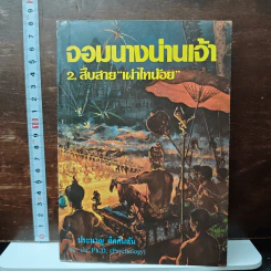 จอมนางน่านเจ้า 2.สืบสาย"เผ่าไทน้อย" - ประมวญ ดิคคินสัน