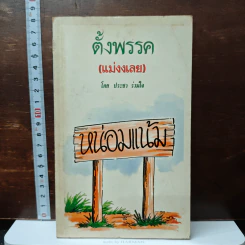 ตั้งพรรค (แม่งงเลย) - ประชา ร่วมใจ