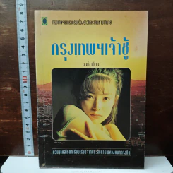 กรุงเทพฯเจ้าชู้ - นนท์