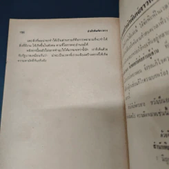 หนังสือ ผมผ่านเหตุการณ์ 6 ตุลาคม มาได้อย่างไร? - สุธรรม แสงประทุม รูปที่ 8
