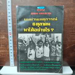 ผมผ่านเหตุการณ์ 6 ตุลาคม มาได้อย่างไร? - สุธรรม แสงประทุม
