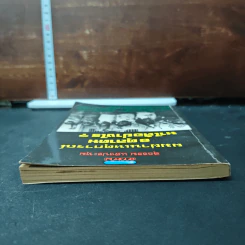 หนังสือ ผมผ่านเหตุการณ์ 6 ตุลาคม มาได้อย่างไร? - สุธรรม แสงประทุม รูปที่ 5