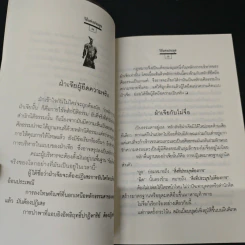 วิถีแห่งประมุข ภูมิปัญญาจีนโบราณ กลเม็ดสู่ความเป็นใหญ่ - โกมุที ปวัตนา, เรืองรอง รุ่งรัศมี รูปที่ 9