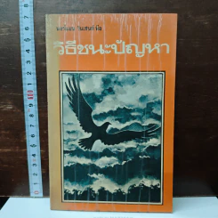 วิธีชนะปัญหา - ดร.นอร์แมน วินเซนต์ พีล