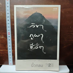 วิชา ภูผา ชีวิต - นิ้วกลม