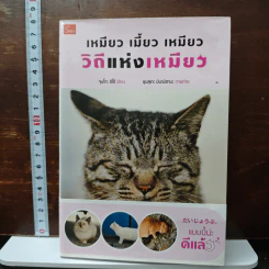 เหมียว เมี้ยว เหมียว วิถีแห่งเหมียว - จุนโกะ อิโต้