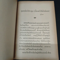 คุณแม่แก่ประชุม - สุวัลยา รูปที่ 6