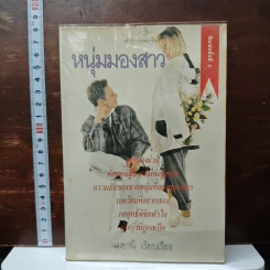 หนุ่มมองสาว - เมยานี