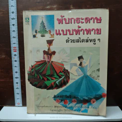 พับกระดาษแบบท้าทายด้วยสไตล์หรูๆ - อิเคดะ โยชิ