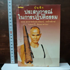 บันทึกประสบการณ์ในการปฏิบัติธรรม - อาจารย์ประพัฒน์ จงใจรักษ์