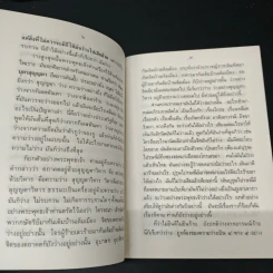 ความถูกต้อง 4 ประการ - ท่านพุทธทาสภิกขุ รูปที่ 8