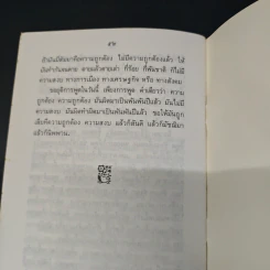 ความถูกต้อง 4 ประการ - ท่านพุทธทาสภิกขุ รูปที่ 9