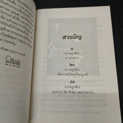 ความถูกต้อง 4 ประการ - ท่านพุทธทาสภิกขุ รูปที่ 6