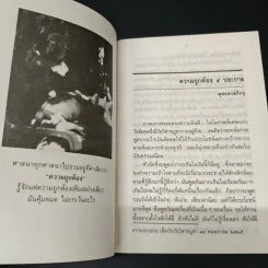 ความถูกต้อง 4 ประการ - ท่านพุทธทาสภิกขุ รูปที่ 7