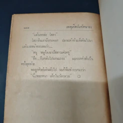 หนังสือ ปล้นนักเรียนสาว - ธงชัย พิณกุล รูปที่ 9