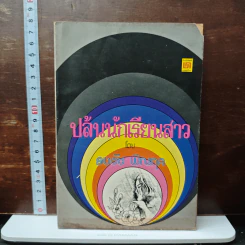 ปล้นนักเรียนสาว - ธงชัย พิณกุล