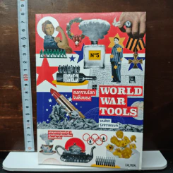 World War Tools สงครามโลกในสิ่งของ - มนสิชา รุ่งชวาลนนท์