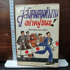 สู่สังคมคนทำงานอย่างผู้ชนะ! เคล็ดลับพัฒนาคนแบบญี่ปุ่น - วิวัฒน์ ธรรมโกมุท รูปที่ 1