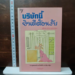 บริษัทนี้ยินดีต้อนรับ - ชัย ราชวัตร