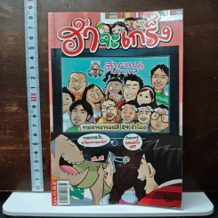 ฮาจะเกร็ง ฉบับที่ 34 ปักษ์หลัง มีนาคม 2554