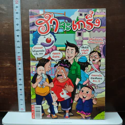 ฮาจะเกร็ง ฉบับที่ 51 ปักษ์แรก ม.ค.2555