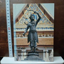 นำชมพิพิธภัณฑสถานแห่งชาติ พระนคร