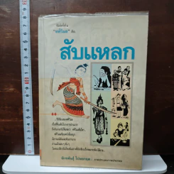 สับแหลก - ศศิวิมล