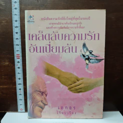 เคล็ดลับความรักอันเปี่ยมล้น - เอกอร รูปที่ 1