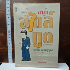 สนุกสไตล์ทูต - นรนิติ เศรษฐบุตร