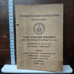 สมาคมต่อต้านโรคมะเร็งแห่งประเทศไทย ในพระบรมราชูปถัมภ์
