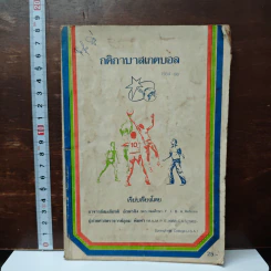 กติกาบาสเกตบอล - อาจารย์สมเกียรติ อักษรถึง