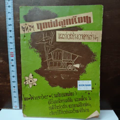 ตำราฤกษ์ปลูกเรือน และก่อสร้างอาคารต่างๆ