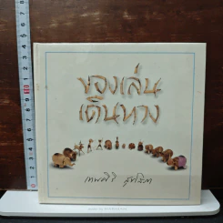 ของเล่นเดินทาง - เทพศิริ สุขโสภา