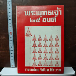 พระพุทธเจ้า 28 องค์ - วินัย อ.ศิวะกุล