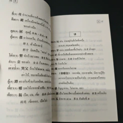 พจนานุกรม คำพ้อง คำจีน-คำไทย รูปที่ 7