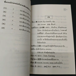 พจนานุกรม คำพ้อง คำจีน-คำไทย รูปที่ 6