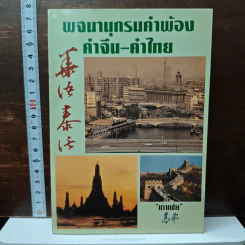 พจนานุกรม คำพ้อง คำจีน-คำไทย