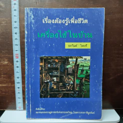 เรื่องต้องรู้เพื่อชีวิต เครื่องใช้ในบ้าน - ธรวินท์ โทรกี รูปที่ 1
