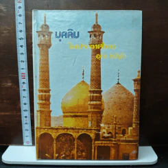 มุสลิมในประเทศไทย - อุทัย หิรัญโต