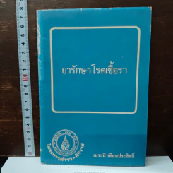 ยารักษาโรคเชื้อรา - เมระนี เทียนประสิทธิ์