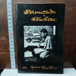 ฟ้าสางทางสุภาสิต ที่ข้าพเจ้าชอบ รูปที่ 1