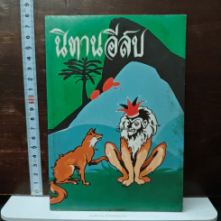 นิทานอีสป