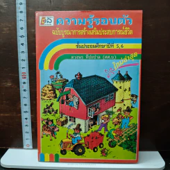 ความรู้รอบตัว ฉบับ สร้างเสริมประสบการณ์ชีวิต ชั้นประถมศึกษาปีที่ 5,6