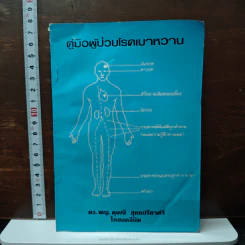 คู่มือผู้ป่วยโรคเบาหวาน - ดร.พญ.ดุษณี สุทธปรียาศรี