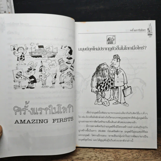 รู้แล้วทึ่ง Amazing Firsts ครั้งแรกในโลก - สัมพันธ์ ก้องสมุทร รูปที่ 12