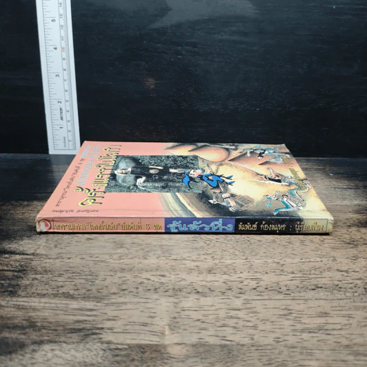 รู้แล้วทึ่ง Amazing Firsts ครั้งแรกในโลก - สัมพันธ์ ก้องสมุทร รูปที่ 3