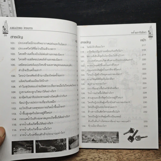 รู้แล้วทึ่ง Amazing Firsts ครั้งแรกในโลก - สัมพันธ์ ก้องสมุทร รูปที่ 11